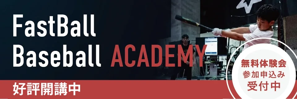 FastBall Baseball ACADEMY(ファストボール ベースボール アカデミー)