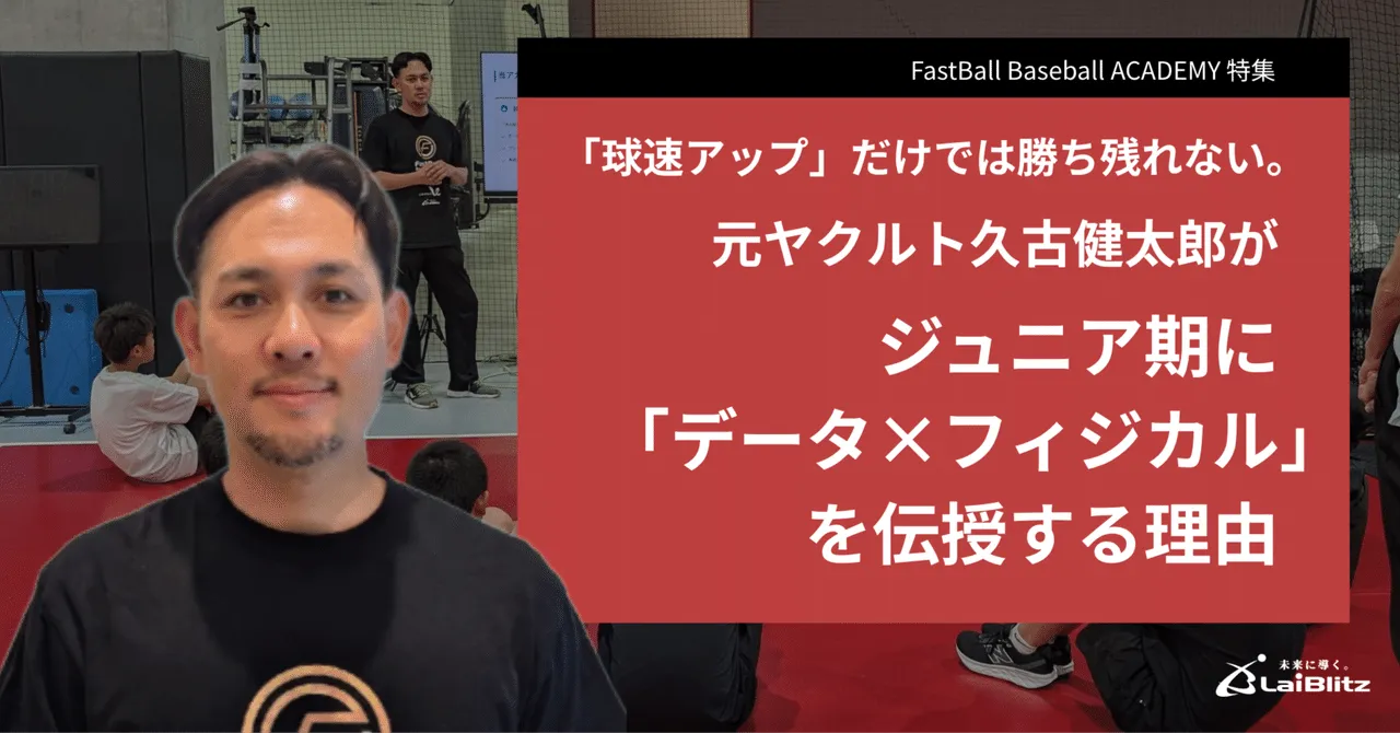 FastBall Baseball ACADEMY / 元プロ野球選手 久古 健太郎