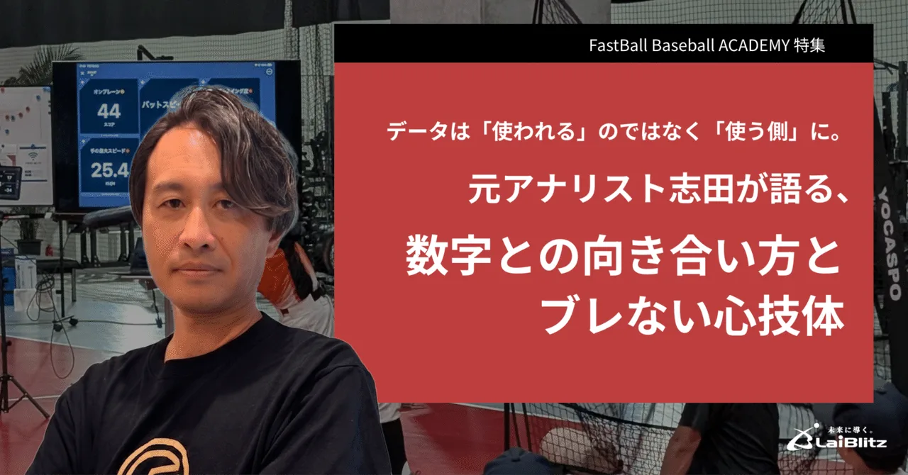 FastBall Baseball ACADEMY ／ 元プロ野球選手・アナリスト 志田 宗大