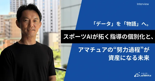 「データ」を「物語」へ。スポーツAIが拓く指導の個別化と、アマチュアの“努力過程”が資産になる未来