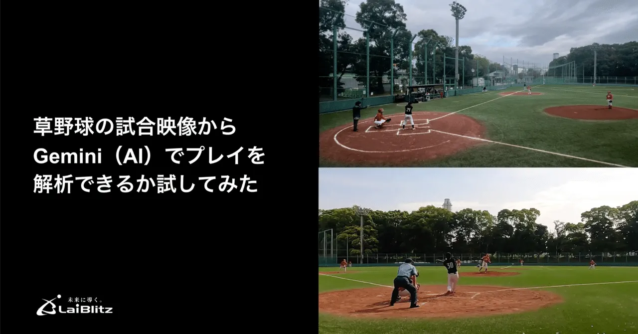 草野球の試合映像をGemini(AI)で解析できるか試してみた|スポーツAI検証