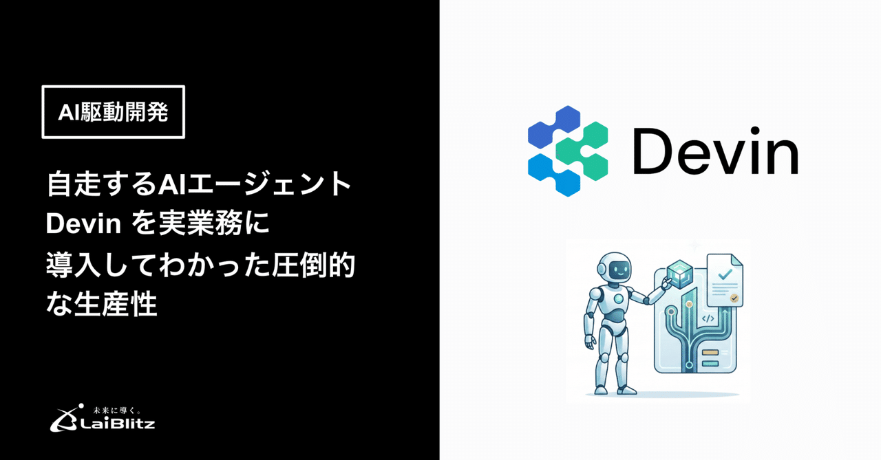 Devinを実業務に導入して生産性30%向上|自走するAI駆動開発の実際