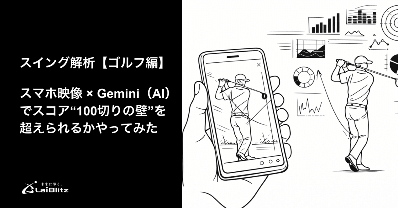 スマホ映像×Gemini(AI)でゴルフのスイング解析|「100切り」に挑戦
