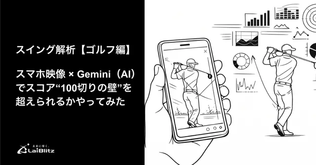 スマホ映像×Gemini（AI）でゴルフのスイング解析｜「100切り」に挑戦