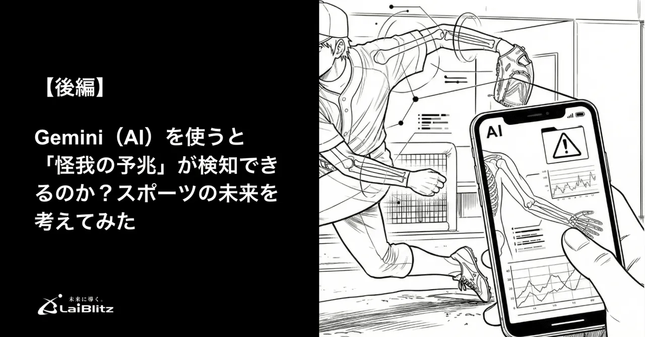 AI(Gemini)で「怪我の予兆」は検知できるか〈後編〉スポーツ現場の未来