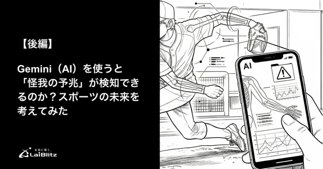 AI（Gemini）で「怪我の予兆」は検知できるか〈後編〉スポーツ現場の未来