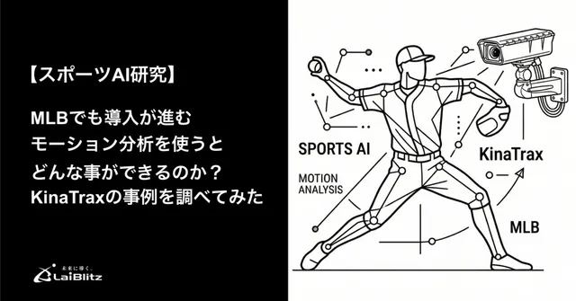 MLBのモーション分析「KinaTrax」でできること｜スポーツAI研究