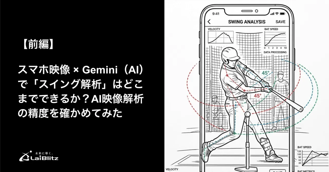 スマホ映像×Gemini(AI)で野球のスイング解析はどこまでできるか〈前編〉