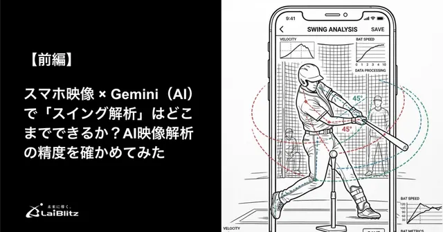 スマホ映像×Gemini（AI）で野球のスイング解析はどこまでできるか〈前編〉
