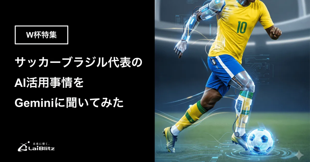 サッカーブラジル代表のAI・データ分析事情をGeminiに聞いてみた|W杯特集